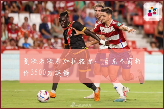 曼联未联系加拉格尔，马竞冬窗标价3500万英镑