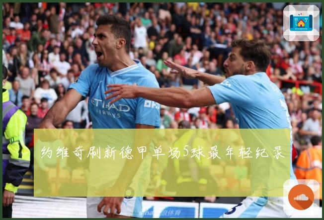 约维奇刷新德甲单场5球最年轻纪录