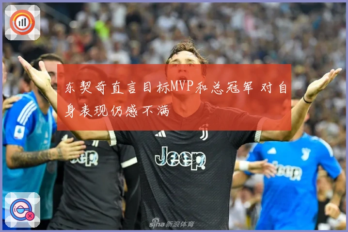 东契奇直言目标MVP和总冠军 对自身表现仍感不满