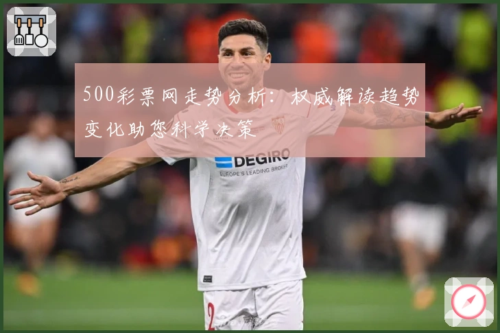 500彩票网走势分析：权威解读趋势变化助您科学决策