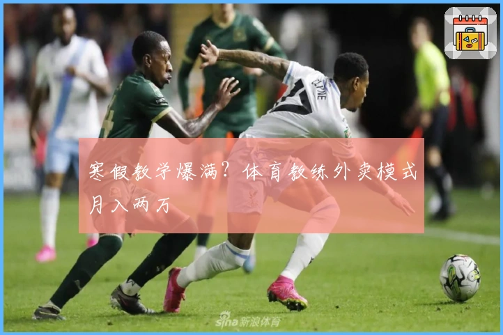 寒假教学爆满？体育教练外卖模式月入两万