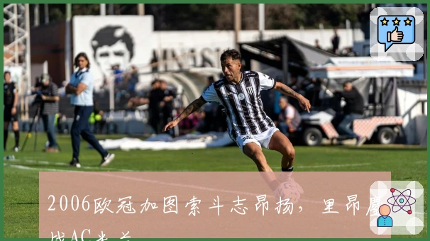 2006欧冠加图索斗志昂扬，里昂鏖战AC米兰
