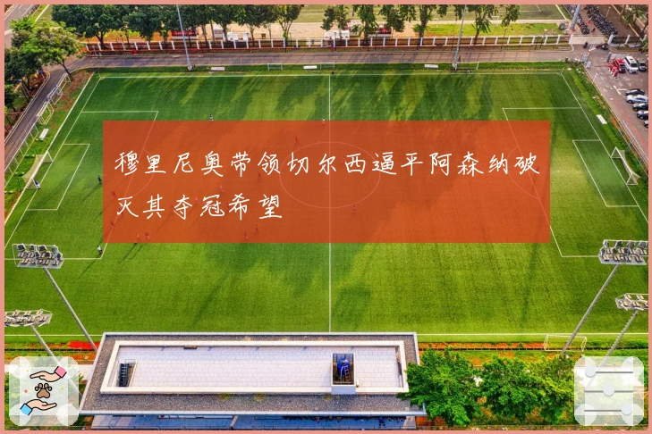 穆里尼奥带领切尔西逼平阿森纳破灭其夺冠希望