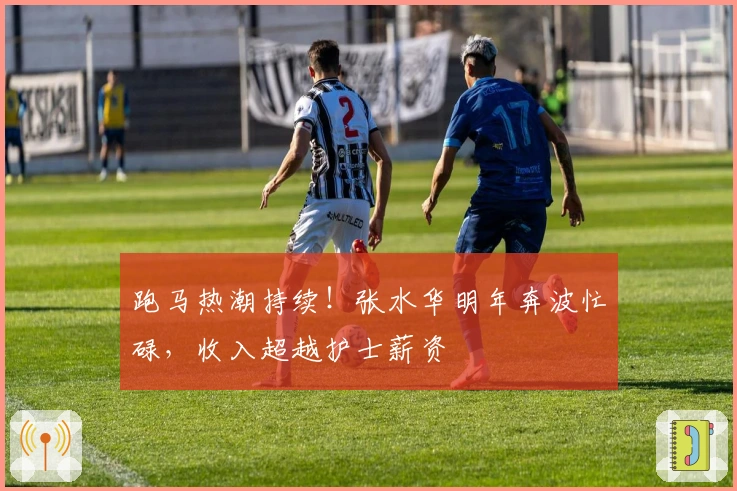 跑马热潮持续！张水华明年奔波忙碌，收入超越护士薪资