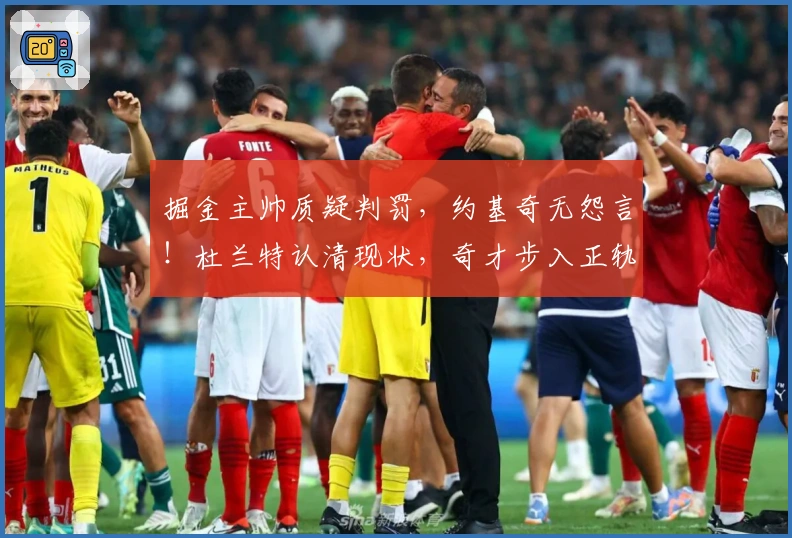 掘金主帅质疑判罚，约基奇无怨言！杜兰特认清现状，奇才步入正轨