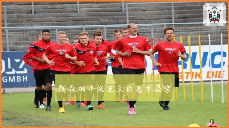 阿森纳半场互交白卷水晶宫