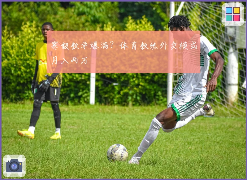 寒假教学爆满？体育教练外卖模式月入两万